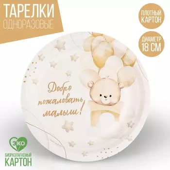 Тарелка одноразовая бумажная "Добро пожаловатьl", 18 см