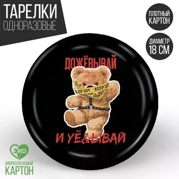 Тарелка одноразовая бумажная "Дожёвывай", 18 см