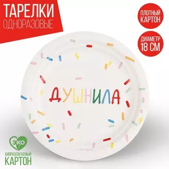 Тарелка одноразовая бумажная "Душнила",белый, 18 см