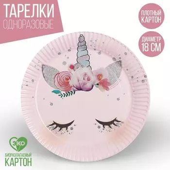Тарелка одноразовая бумажная «Единорог», 18 см