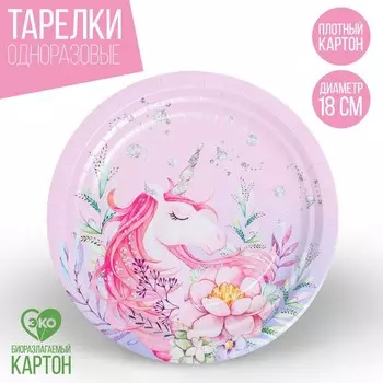 Тарелка одноразовая бумажная "Единорожка", 18 см
