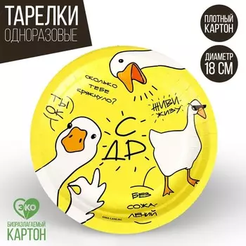 Тарелка одноразовая бумажная «Гусь», 18 см