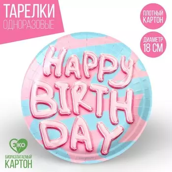 Тарелка одноразовая бумажная "Happy Birthday", 18 см
