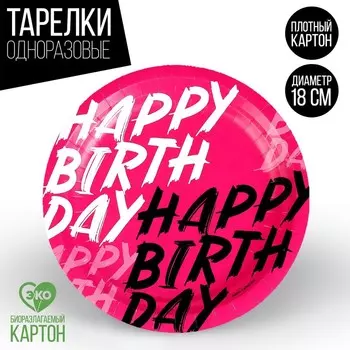 Тарелка одноразовая бумажная "Happy Birthday", 18 см