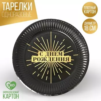 Тарелка одноразовая бумажная "Happy party", 18 см