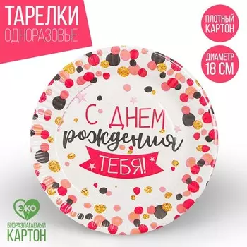 Тарелка одноразовая бумажная "Конфетти"