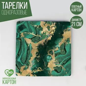 Тарелка бумажная квадратная «Мрамор», изумруд, 21 см