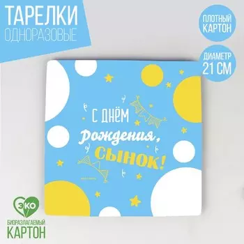 Тарелка одноразовая бумажная квадратная "С Днём Рождения, сынок",21 см