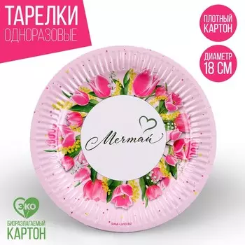 Тарелка одноразовая бумажная "Мечтай", 18 см