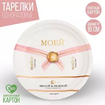 Тарелка одноразовая бумажная "Много счастья", 18 см