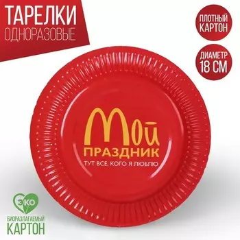 Тарелка одноразовая бумажная "Мой праздник", 18 см