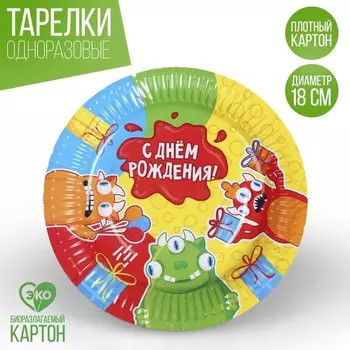 Тарелка одноразовая бумажная "Монстрики", 18 см