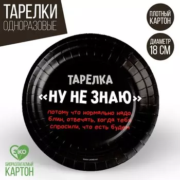 Тарелка одноразовая бумажная "Ну, не знаю", 18 см