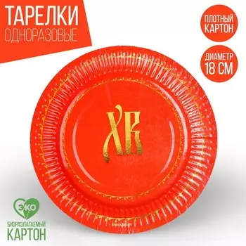 Тарелка одноразовая бумажная "Пасха", 18 см