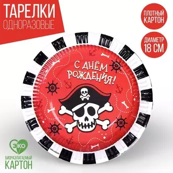 Тарелка одноразовая бумажная "Пират",18 см, набор 6 шт