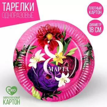 Тарелка одноразовая бумажная "С 8 марта", 18 см