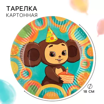 Тарелка одноразовая бумажная "С Днем Рождения!", 18 см, Чебурашка