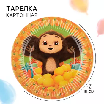 Тарелка одноразовая бумажная «С Днем Рождения!», 18 см, Чебурашка