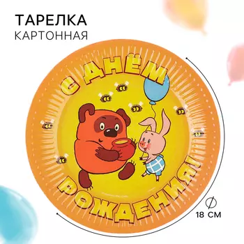 Тарелка бумажная "С Днем Рождения!", 18 см, Союзмультфильм