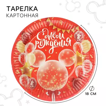 Тарелка бумажная "С Днем Рождения!", 18 см, Микки Маус