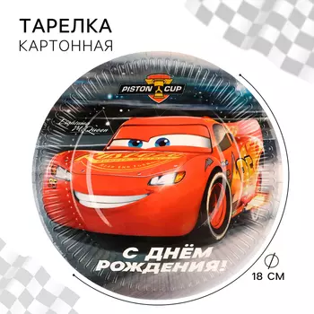 Тарелка бумажная "С Днем Рождения!", 18 см, Тачки