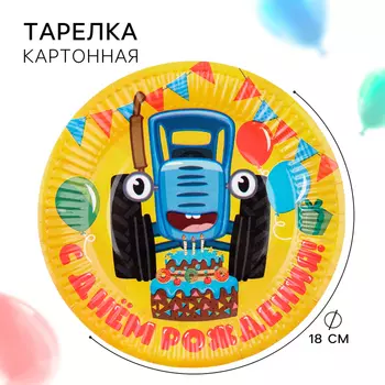 Тарелка бумажная "С Днем Рождения!", 18 см, Синий трактор