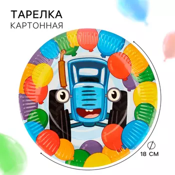 Тарелка бумажная "С Днем Рождения!", 23 см, Синий трактор