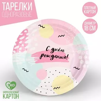 Тарелка одноразовая бумажная «С Днём Рождения», 18 см