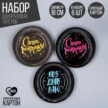 Тарелка одноразовая бумажная "С Днём Рождения", 18 см (набор 6 шт)