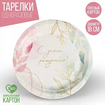 Тарелка одноразовая бумажная "С Днём Рождения",цветы 18 см