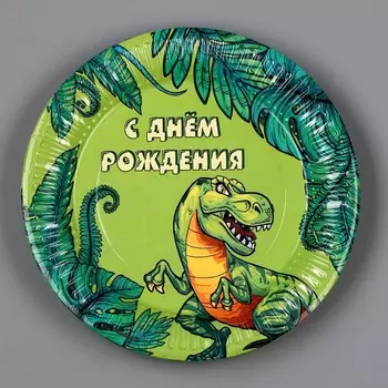 Тарелка бумажная «С днём рождения! Динозавр» 18 см, набор 6 штук