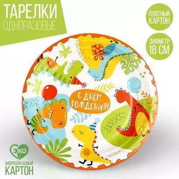 Тарелка одноразовая бумажная "С Днём Рождения", динозавры, 18 см