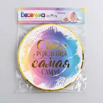 Тарелка бумажная «С днём рождения», для неё, 18 см, набор 6 шт.