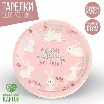 Тарелка одноразовая бумажная "С Днём Рождения, доченька", 18 см