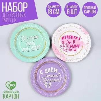 Тарелка одноразовая бумажная "С Днём Рождения, доченька", 18 см (набор 6 шт)
