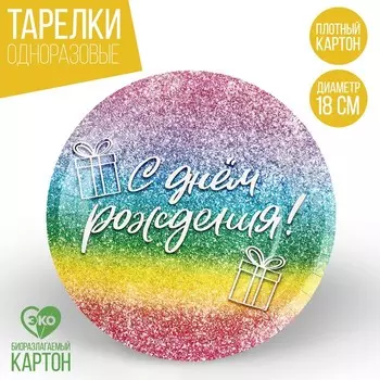 Тарелка одноразовая бумажная "С Днём Рождения",глитер 18 см