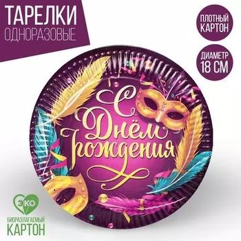 Тарелка бумажная «С Днём Рождения», карнавал, набор 6 шт, 18 см