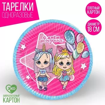 Тарелка одноразовая бумажная "С днём рождения" куклы, 18 см