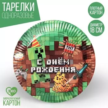 Тарелка одноразовая бумажная «С днём рождения», набор 6 шт., 18 см