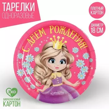 Тарелка одноразовая бумажная "С Днем рождения" принцесса (18 см)