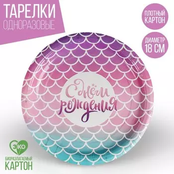Тарелка одноразовая бумажная "С днем рождения", русалка, 18 см