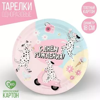 Тарелка одноразовая бумажная "С Днём Рождения", собаки, 18 см
