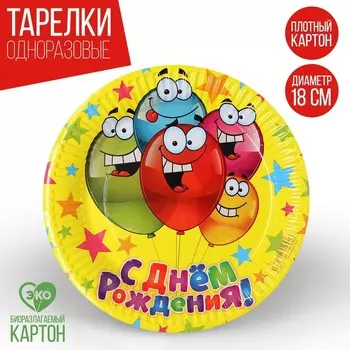 Тарелка одноразовая бумажная "С днем рождения" веселые шарики, 18 см