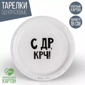 Тарелка одноразовая бумажная «С др крч!», 18 см