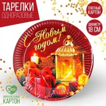 Тарелка бумажная «С Новым Годом», свеча, 18 см.