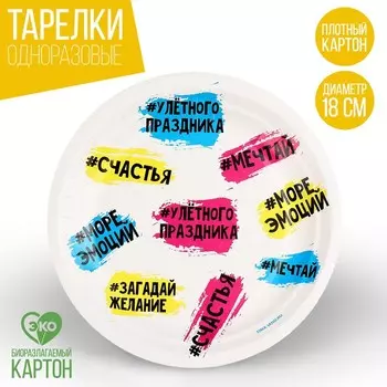 Тарелка одноразовая бумажная "Счастья", с пожеланием, 18 см