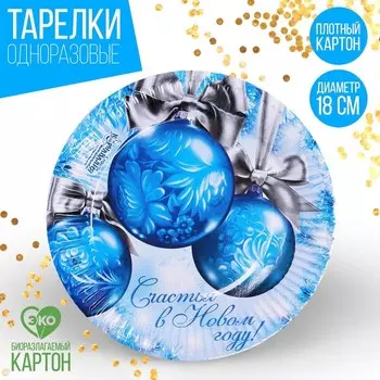 Тарелка одноразовая бумажная «Счастья в Новом году», ёлочные шары, 18 см