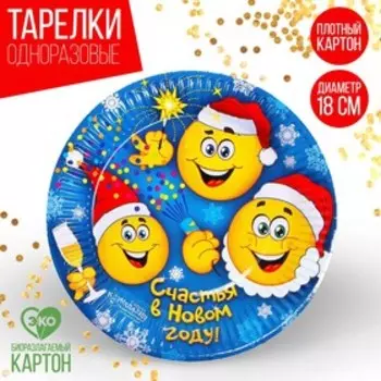 Новогодняя бумажная тарелка «Счастья в Новом году», смайлики, 18 см.