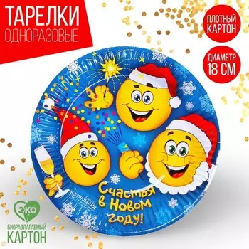 Новогодняя бумажная тарелка «Счастья в Новом году», смайлики, 18 см.