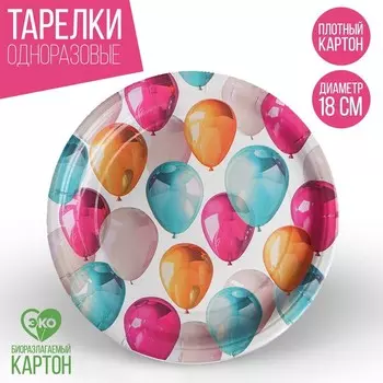 Тарелка одноразовая бумажная «Шары», 18 см